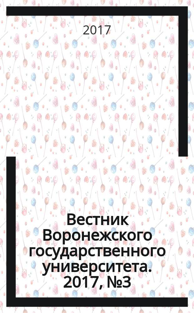 Вестник Воронежского государственного университета. 2017, № 3