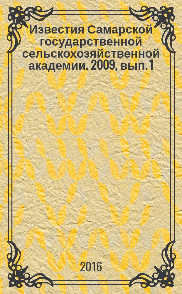 Известия Самарской государственной сельскохозяйственной академии. 2009, вып. 1