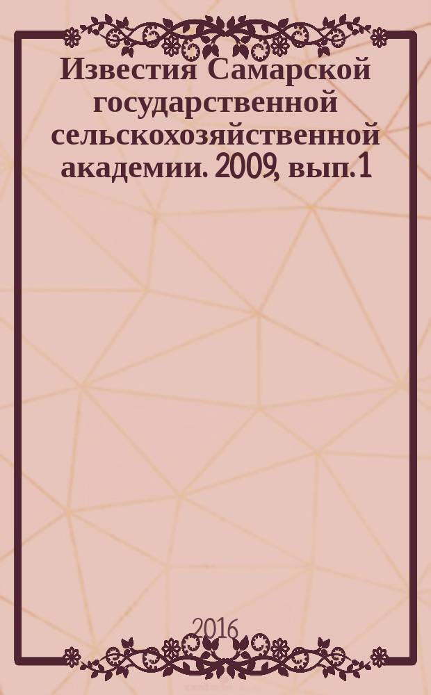 Известия Самарской государственной сельскохозяйственной академии. 2009, вып. 1