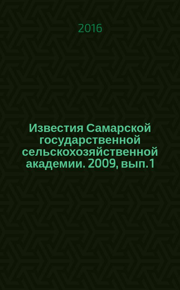 Известия Самарской государственной сельскохозяйственной академии. 2009, вып. 1