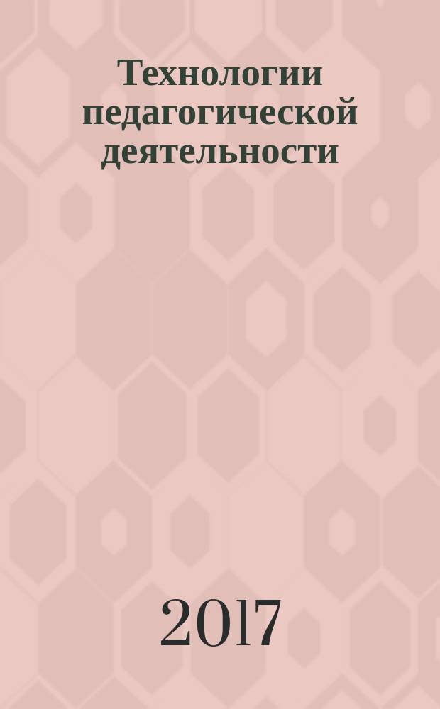 Технологии педагогической деятельности : учебное пособие для студентов высших учебных заведений, обучающихся по направлению 44.03.01, 44.03.05 - "Педагогическое образование". Ч. 2 : Организация деятельности