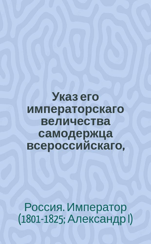 Указ его императорскаго величества самодержца всероссийскаго, : О сохранении казенного интереса при представлениях о покупке домов для помещения присутственных мест