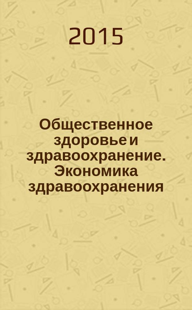 Общественное здоровье и здравоохранение. Экономика здравоохранения : задачи для самостоятельной работы студентов : учебное пособие