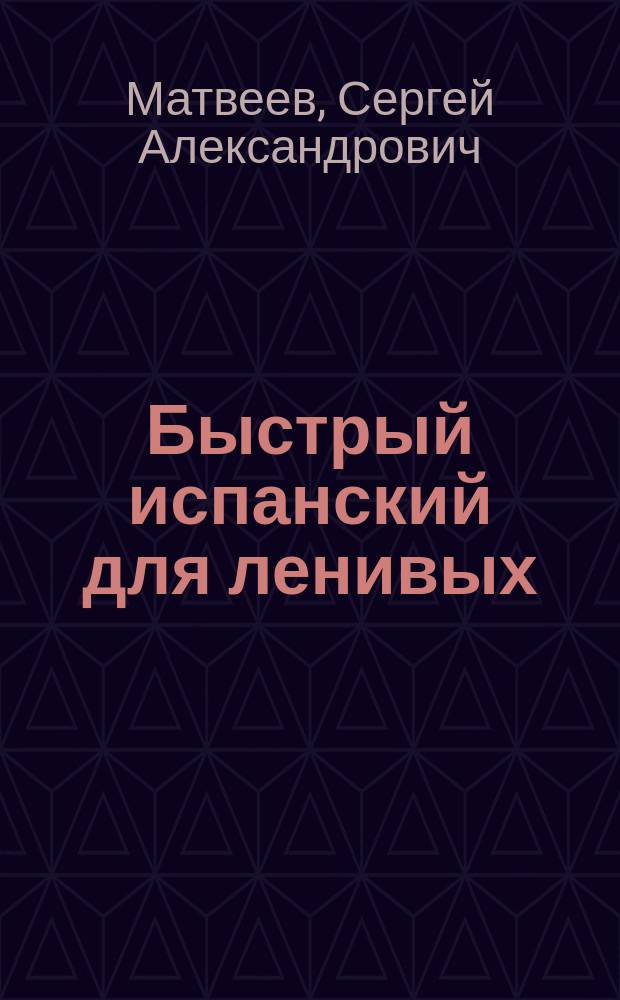 Быстрый испанский для ленивых : с бесплатным электронным аудиоприложением