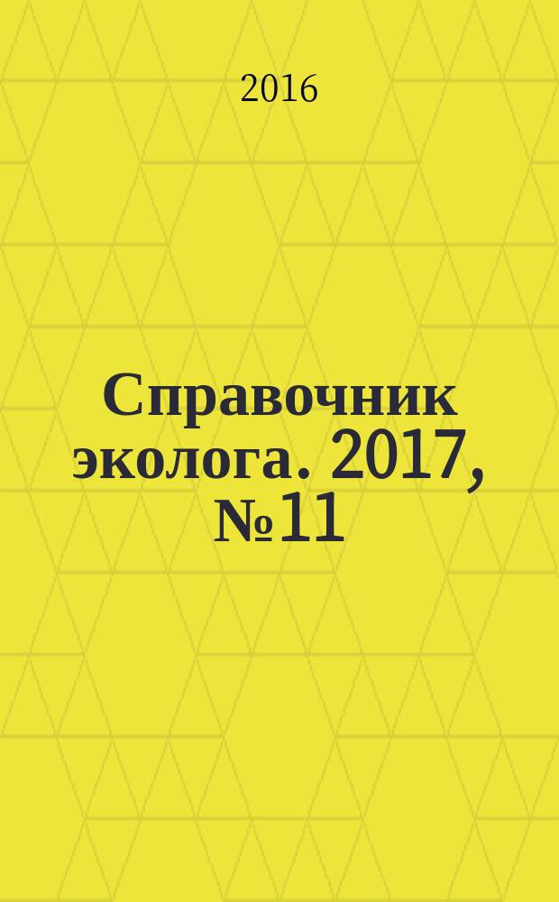 Справочник эколога. 2017, № 11 (59)