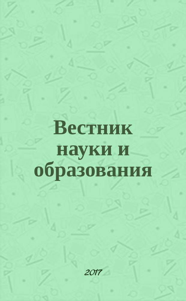 Вестник науки и образования : научно-методический журнал. 2017, № 7 (31), т. 1