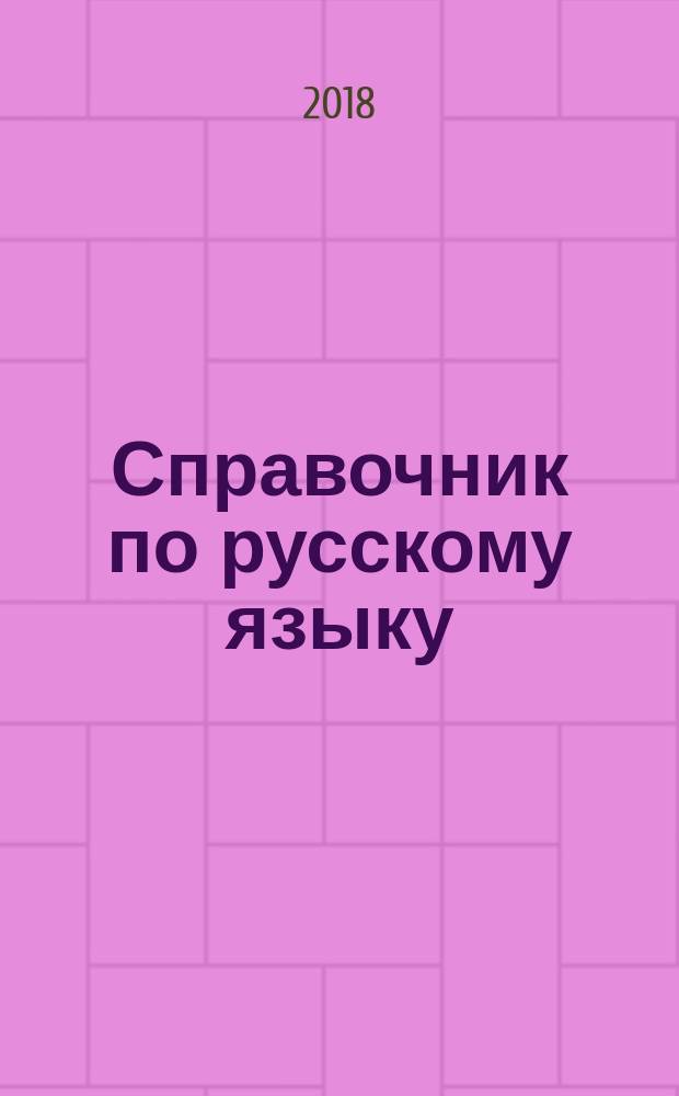 Справочник по русскому языку : правописание, произношение, литературное редактирование : А - Я