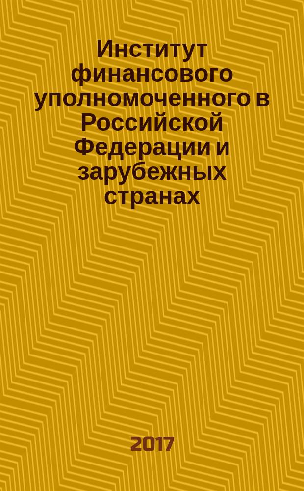 Институт финансового уполномоченного в Российской Федерации и зарубежных странах (сравнительно-правовой анализ) : автореферат диссертации на соискание ученой степени кандидата юридических наук : по специальности 12.00.03 - Частное право (гражданское, торговое (коммерческое), международное частное, семейное, трудовое право, право социального обеспечения)