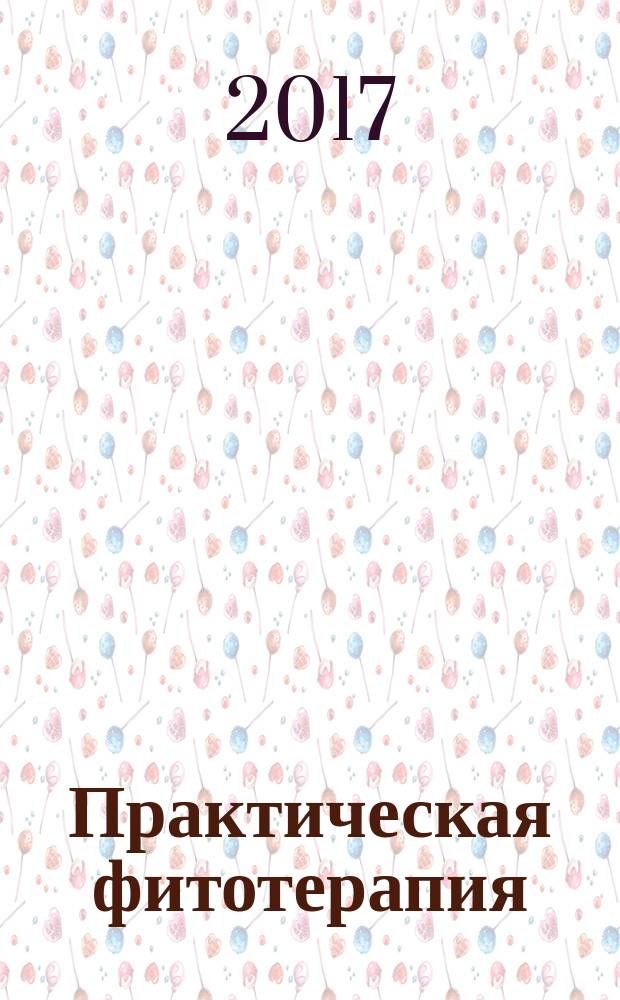 Практическая фитотерапия : Ежекв. науч.-практ. журн. 2017, № 4