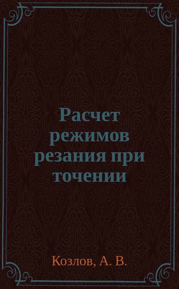 Расчет режимов резания при точении : учебное пособие