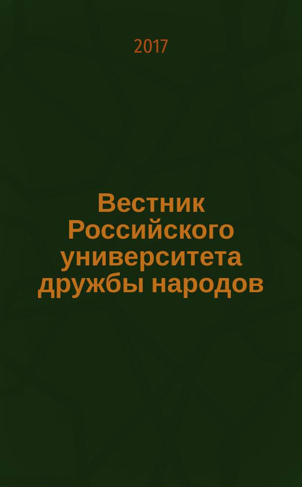 Вестник Российского университета дружбы народов : Науч. журн. Т. 16, № 3
