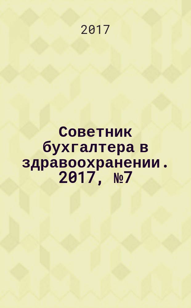 Советник бухгалтера в здравоохранении. 2017, № 7 (103)