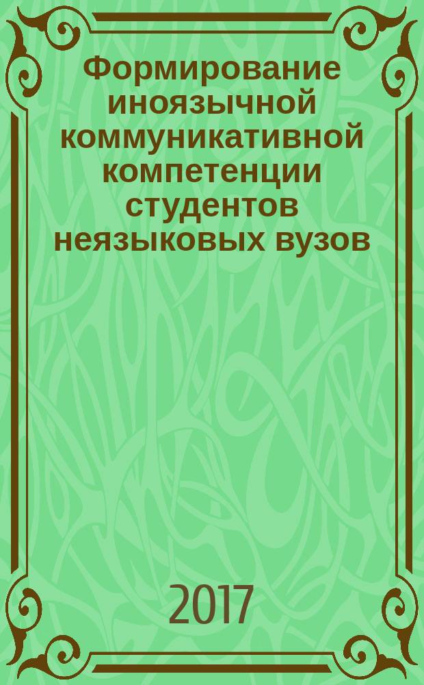 Формирование иноязычной коммуникативной компетенции студентов неязыковых вузов : монография