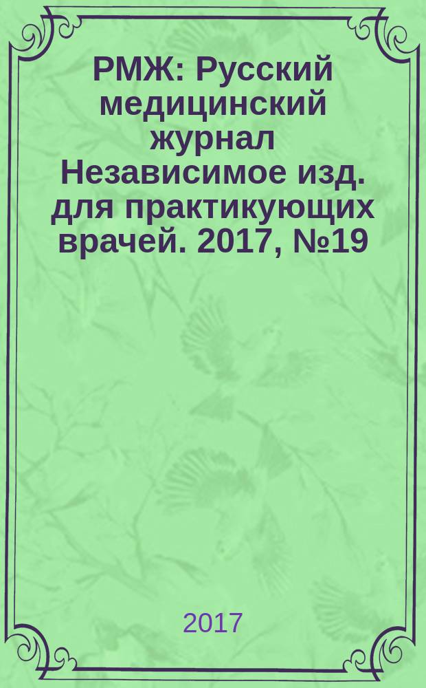 РМЖ : Русский медицинский журнал Независимое изд. для практикующих врачей. 2017, № 19 : Педиатрия
