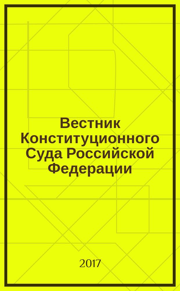 Вестник Конституционного Суда Российской Федерации : ВКС. 2017, № 4