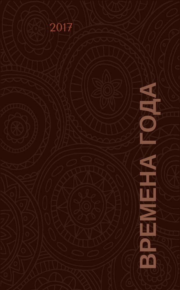 Времена года : на все случаи жизни. 2017, № 4 (63)