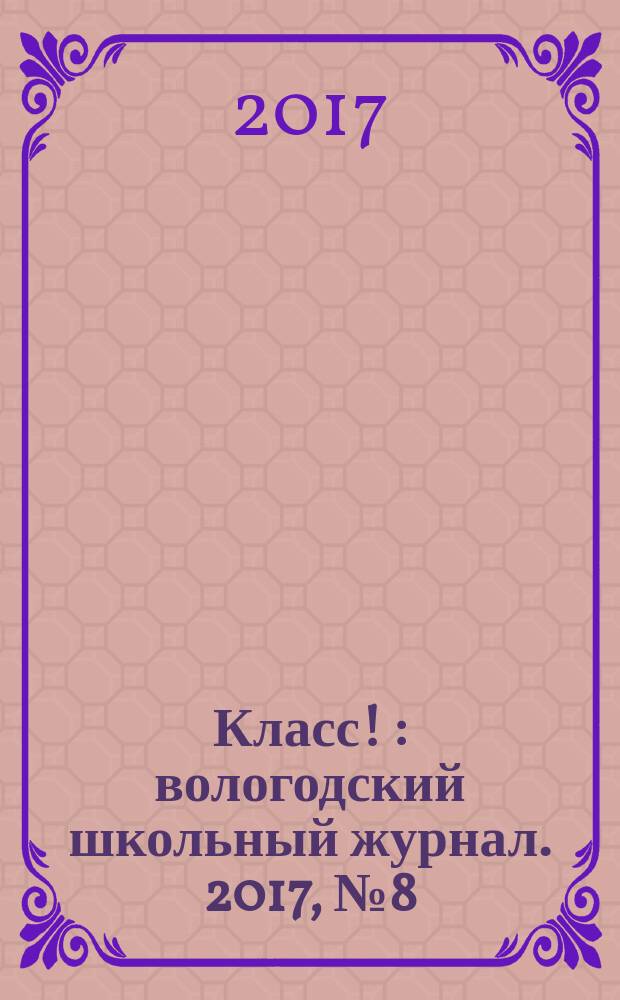 Класс ! : вологодский школьный журнал. 2017, № 8 (37)
