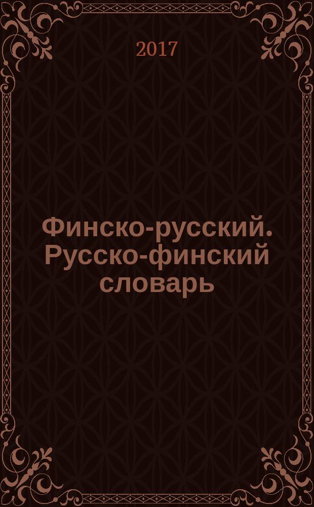 Финско-русский. Русско-финский словарь : более 40000 слов