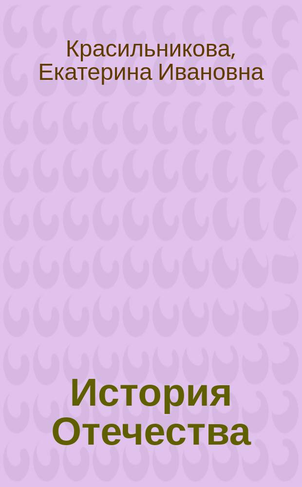 История Отечества: внутренняя политика и экономическое развитие (1917 - начало 1041 г.)