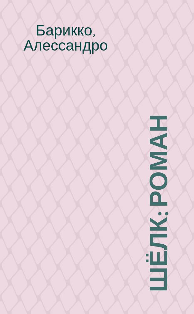 Шёлк : роман