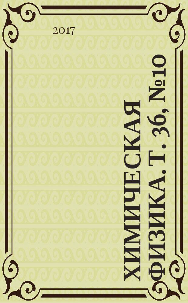 Химическая физика. Т. 36, № 10