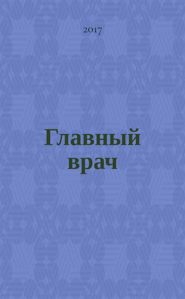 Главный врач : Практ. журн. для руководителей здравоохранения. 2017, № 11