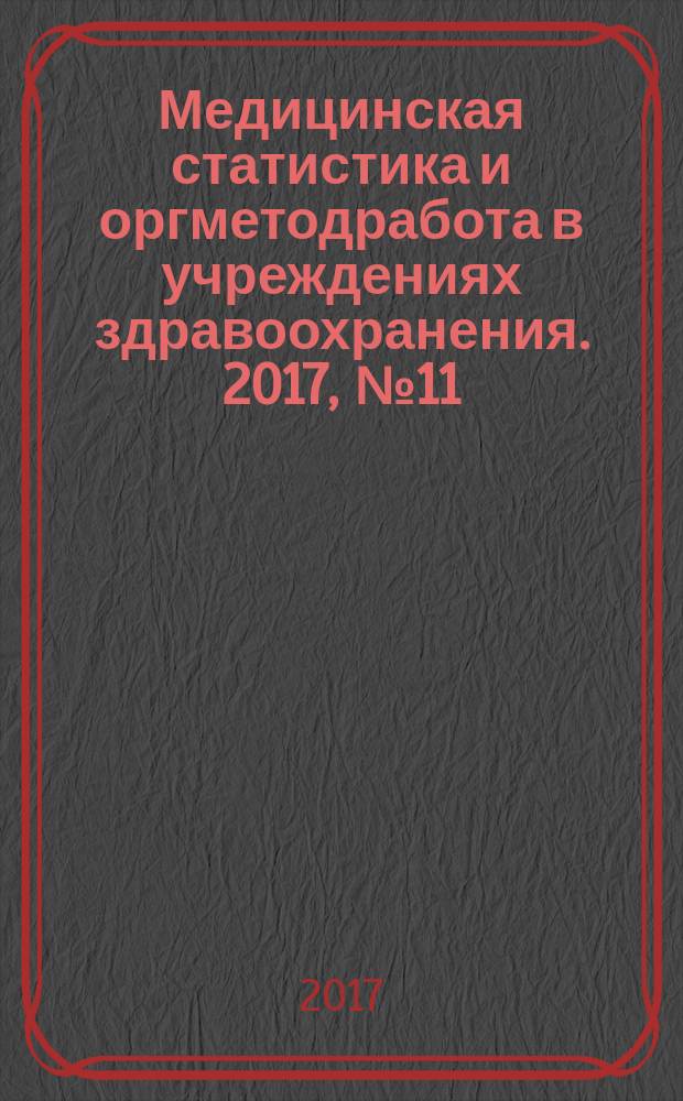 Медицинская статистика и оргметодработа в учреждениях здравоохранения. 2017, № 11