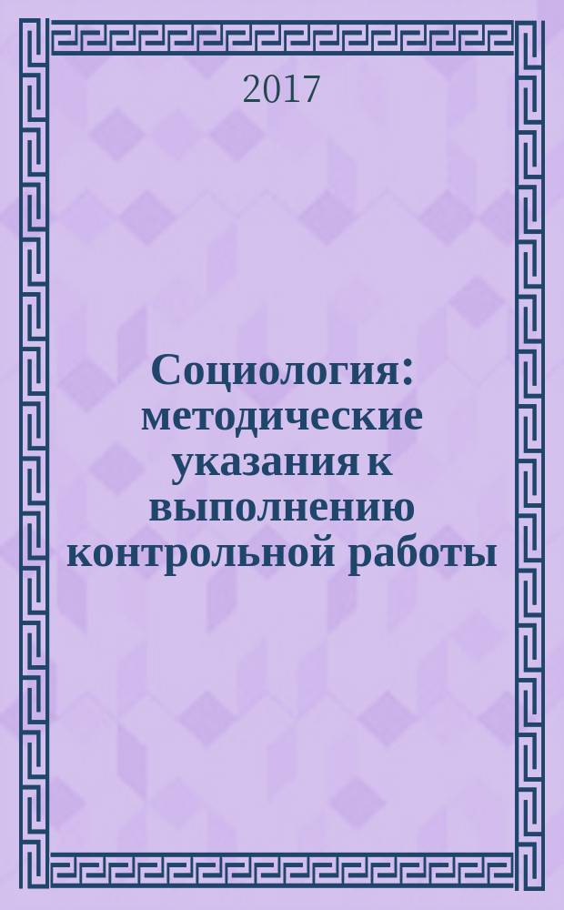 Социология : методические указания к выполнению контрольной работы