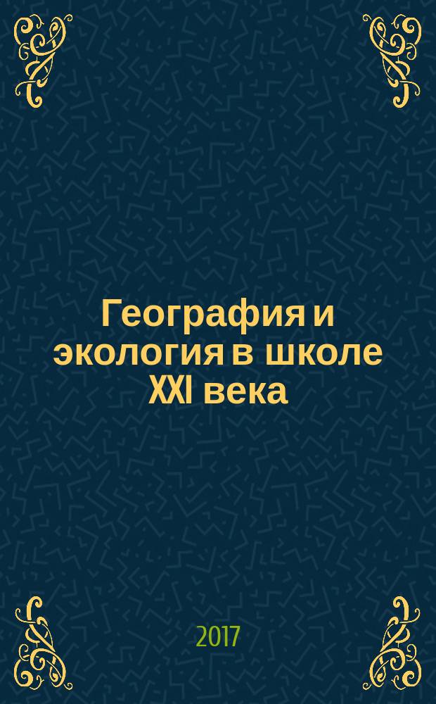 География и экология в школе XXI века : Науч.-метод. журн. 2017, № 8