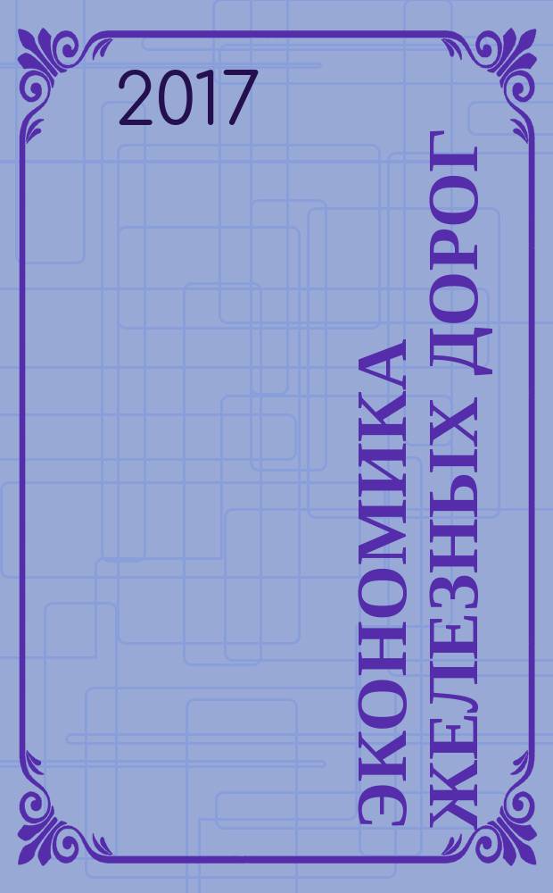 Экономика железных дорог : Журн. для руководителя. 2017, № 9