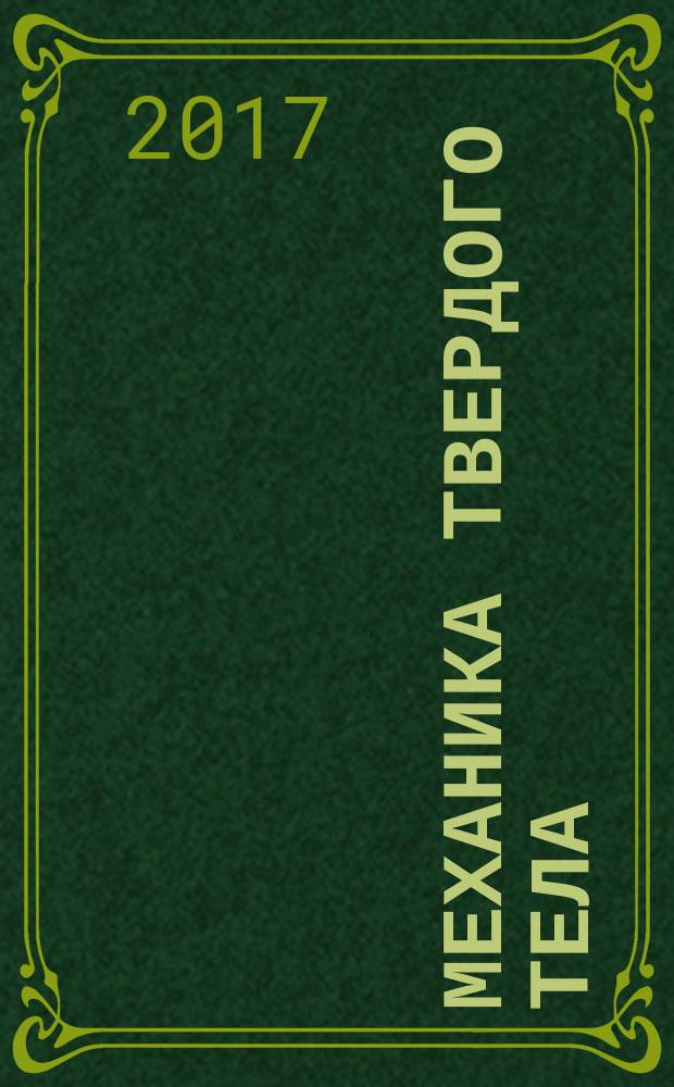 Механика твердого тела : Инженерный журнал. 2017, № 5