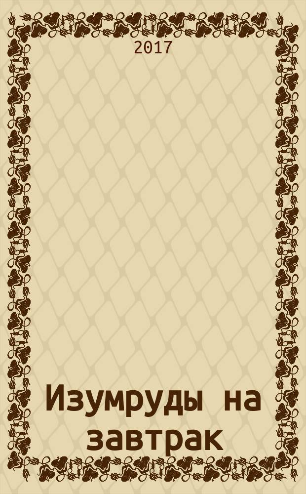 Изумруды на завтрак : роман