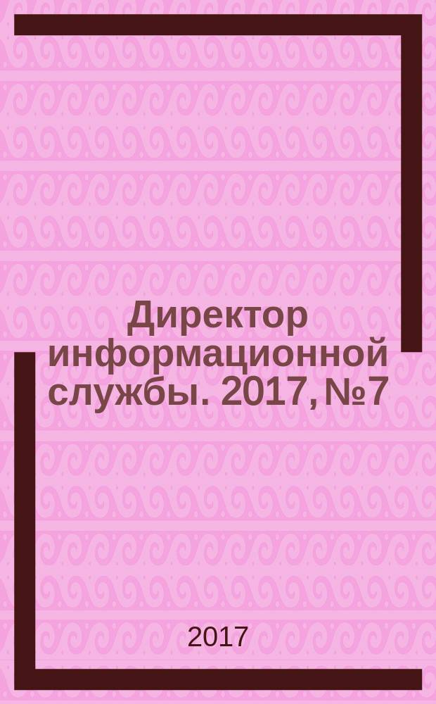 Директор информационной службы. 2017, № 7