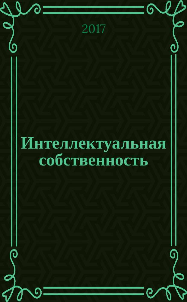 Интеллектуальная собственность : Науч.-практ. журн. 2017, № 11