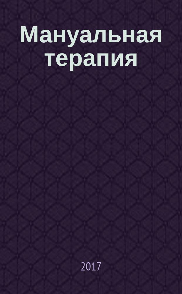 Мануальная терапия : Науч.-практ. журн. 2017, № 3 (67)