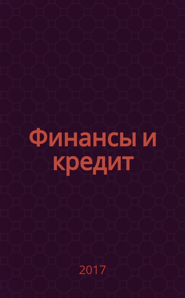 Финансы и кредит : Ежемес. журн. Т. 23, вып. 42 (762)