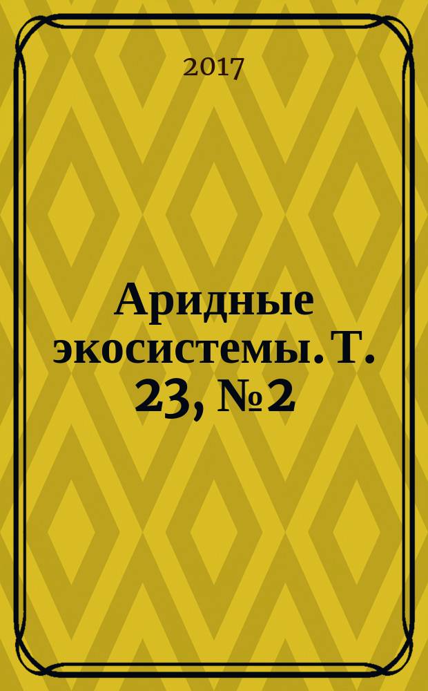 Аридные экосистемы. Т. 23, № 2 (71)