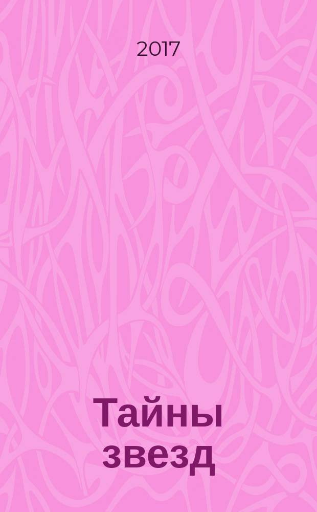 Тайны звезд : еженедельный журнал. 2017, № 41 (515)