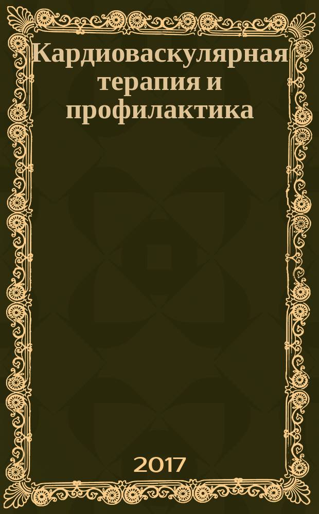 Кардиоваскулярная терапия и профилактика : Науч.-практ. рецензируемый мед. журн. Т. 16, № 5