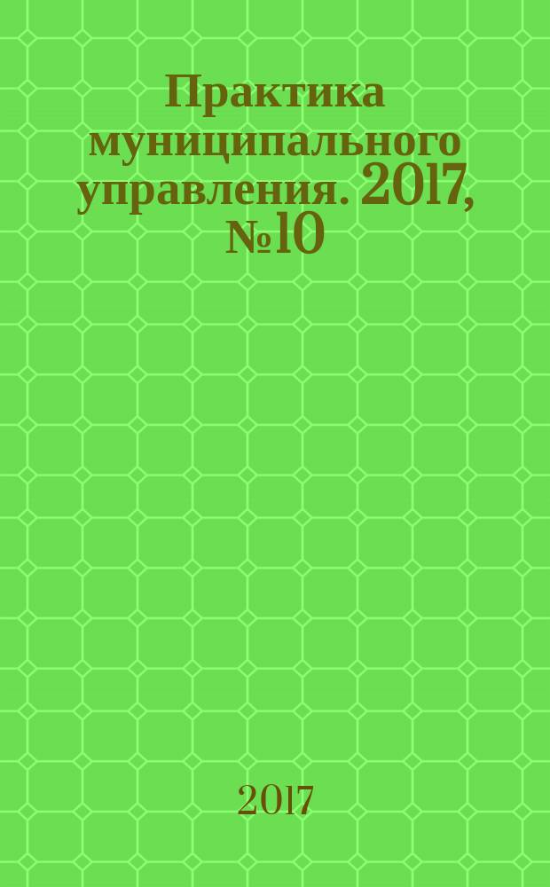 Практика муниципального управления. 2017, № 10