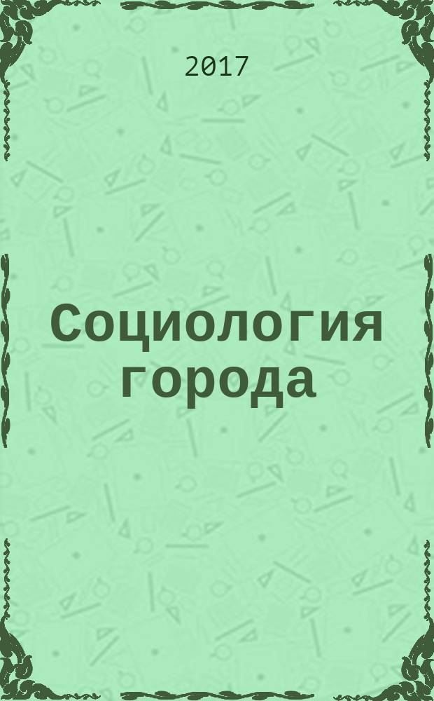 Социология города : научно-теоретический журнал. 2017, № 2