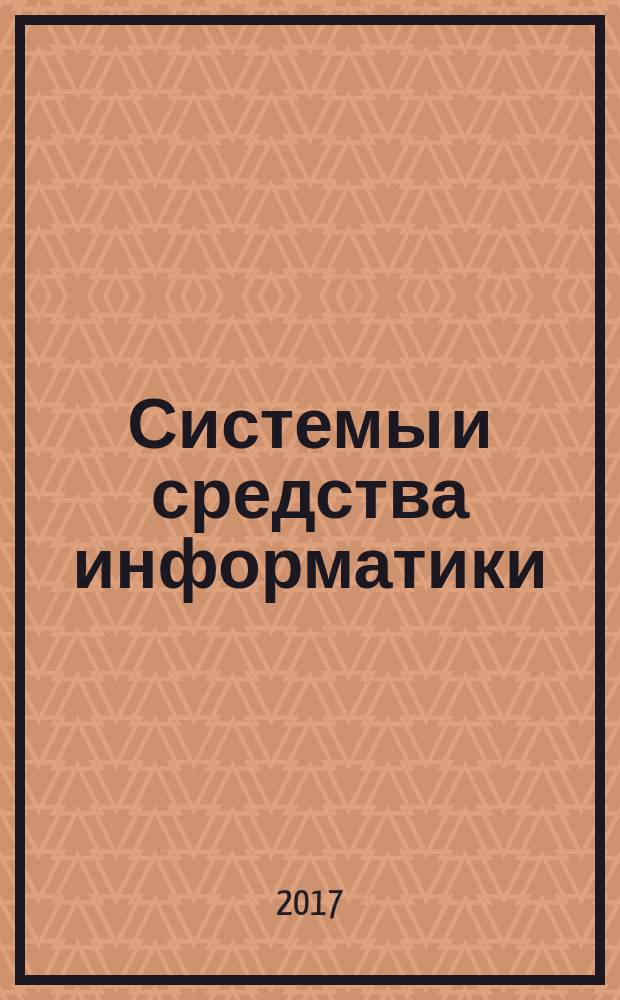 Системы и средства информатики : Ежегодник. Т. 27, № 3