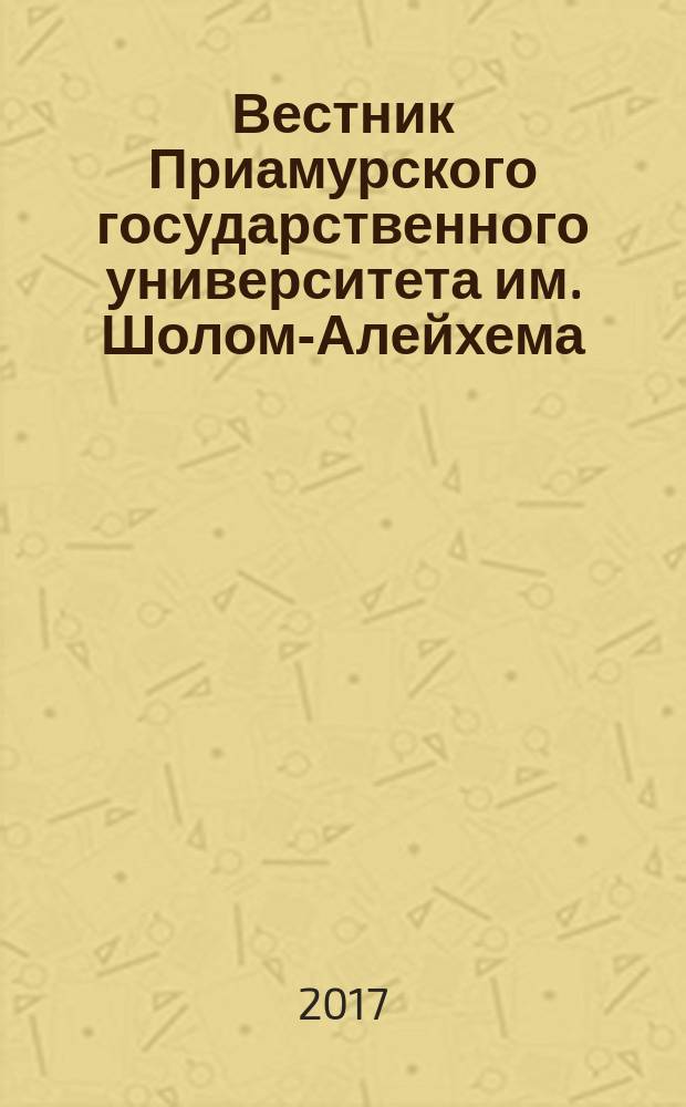 Вестник Приамурского государственного университета им. Шолом-Алейхема : научно-образовательный журнал. 2017, № 2 (27)