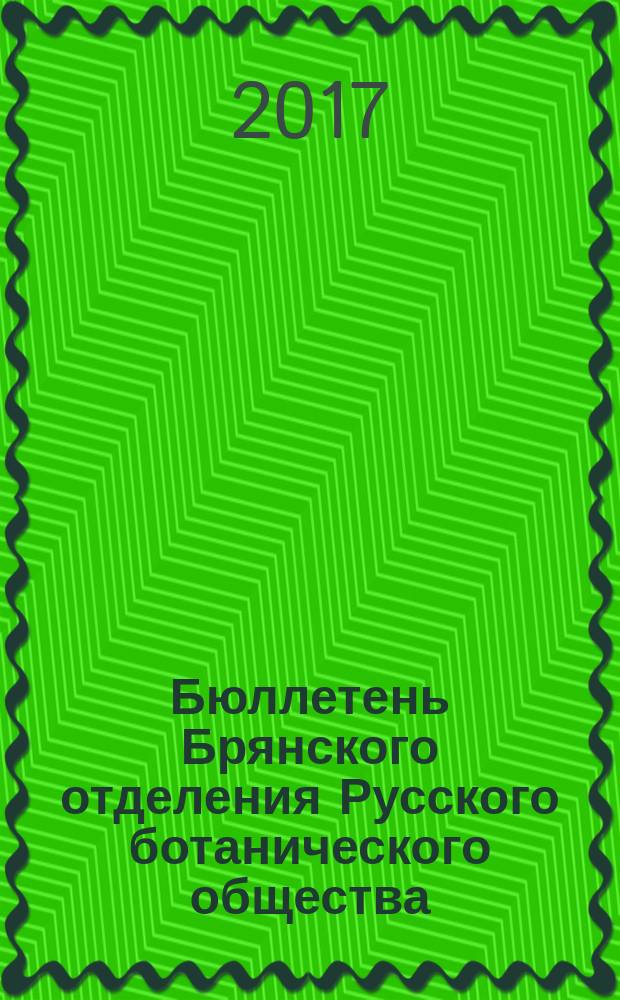 Бюллетень Брянского отделения Русского ботанического общества : периодическое печатное издание. 2017, № 4 (12)