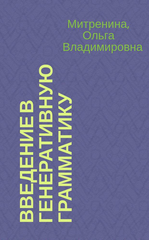 Введение в генеративную грамматику