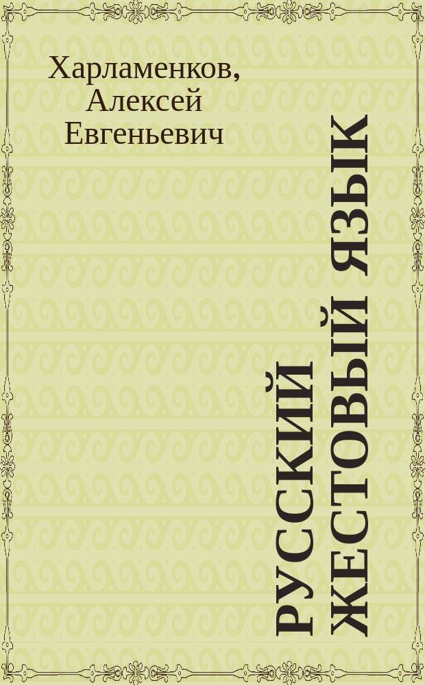 Русский жестовый язык : начала : учебник