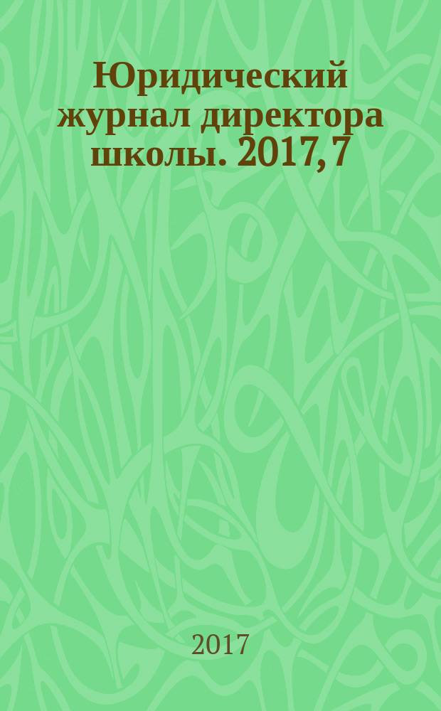 Юридический журнал директора школы. 2017, 7 (111)