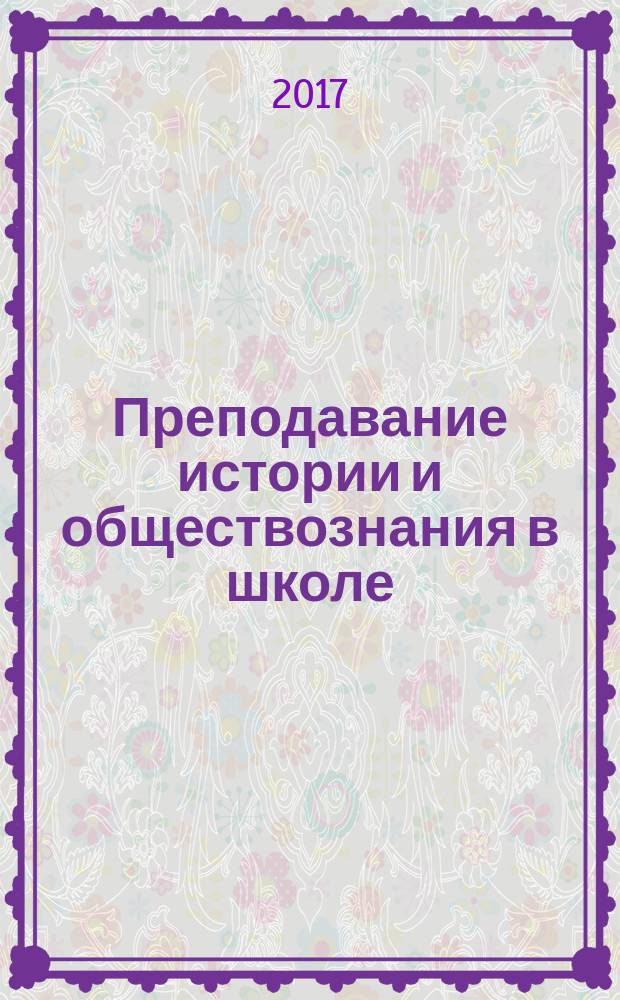Преподавание истории и обществознания в школе : Науч.-теорет. и метод. журн. 2017, № 7