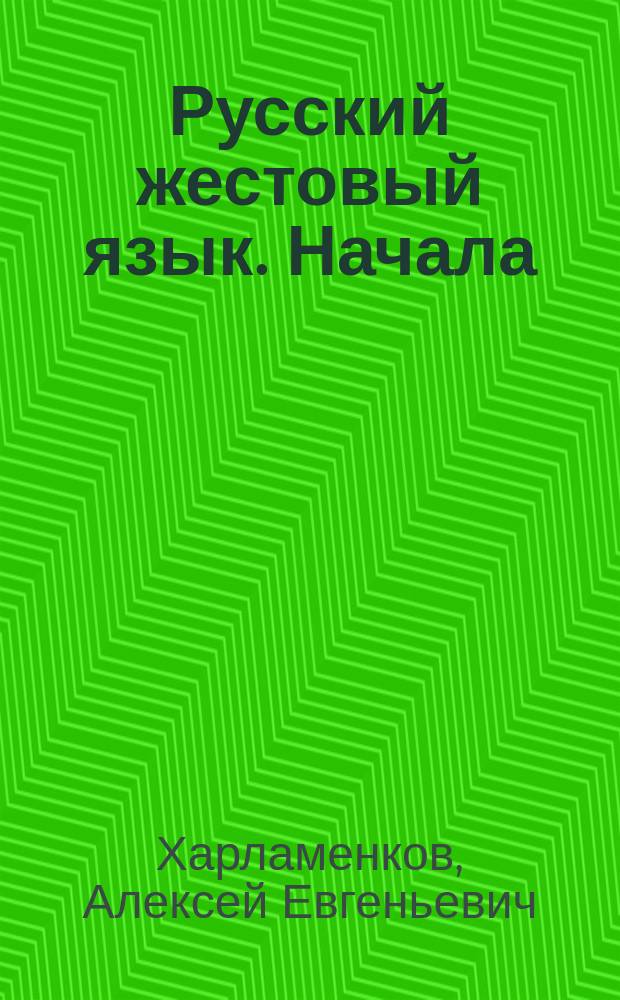 Русский жестовый язык. Начала : рабочая тетрадь