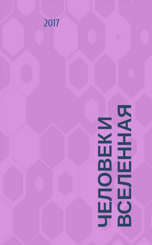 Человек и Вселенная